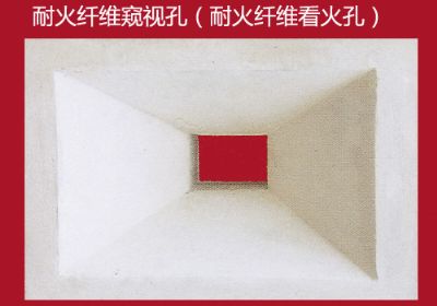 耐火纖維窺視孔(耐火纖維看火孔)